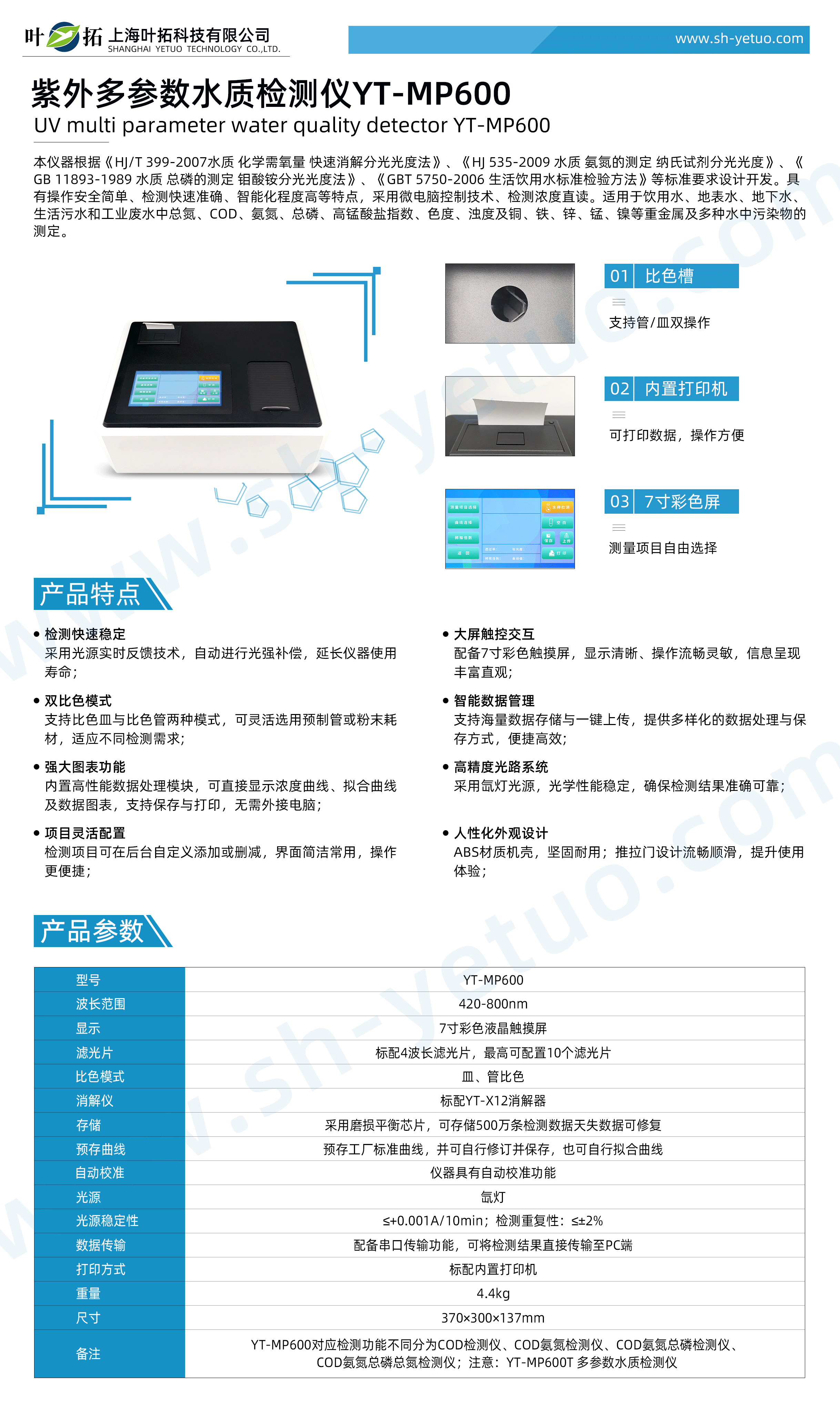 YT-MP600---紫外多參數水質檢測儀---水印.gif