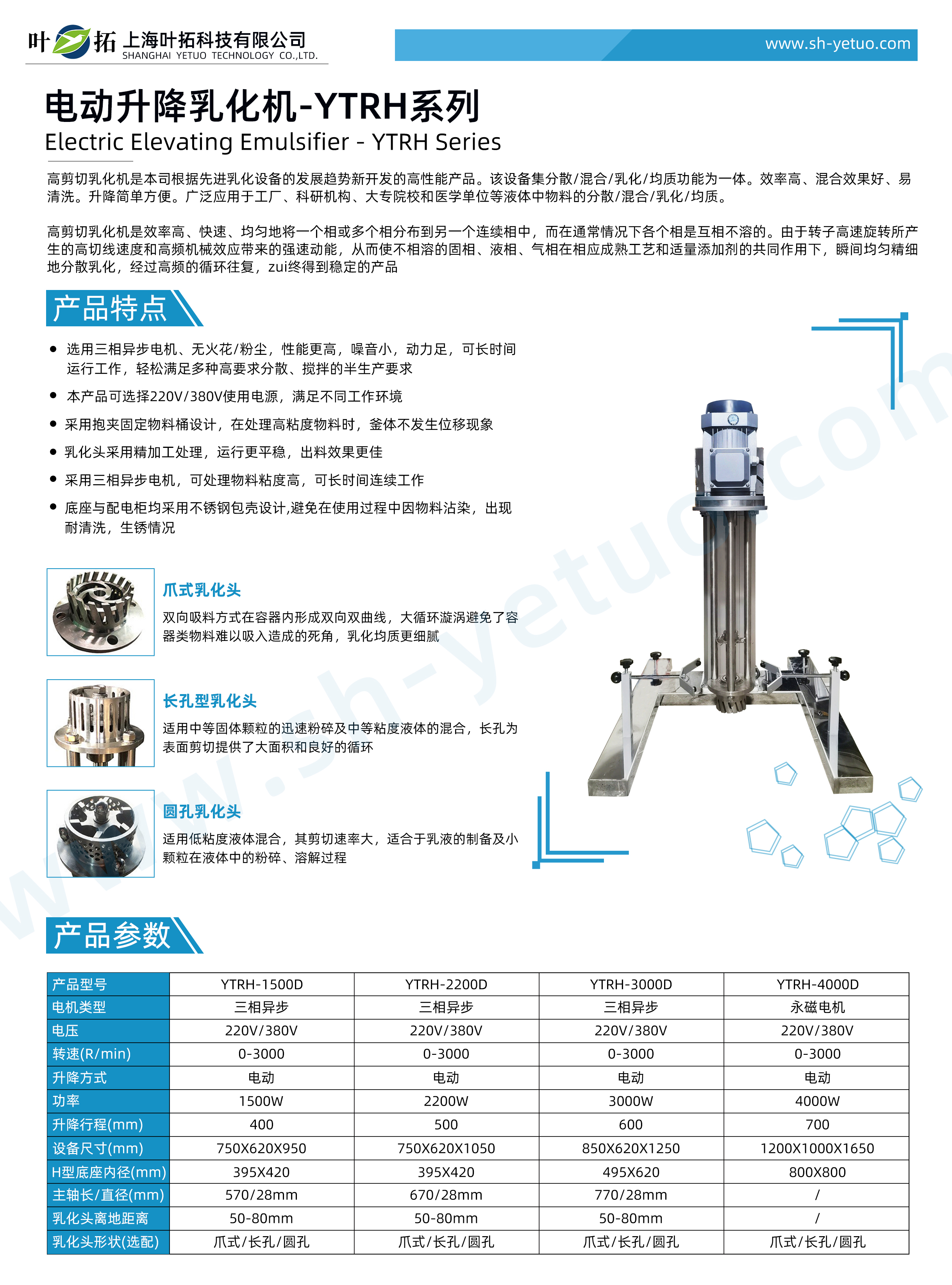 電動升降乳化機-YTRH系列-水印.jpg