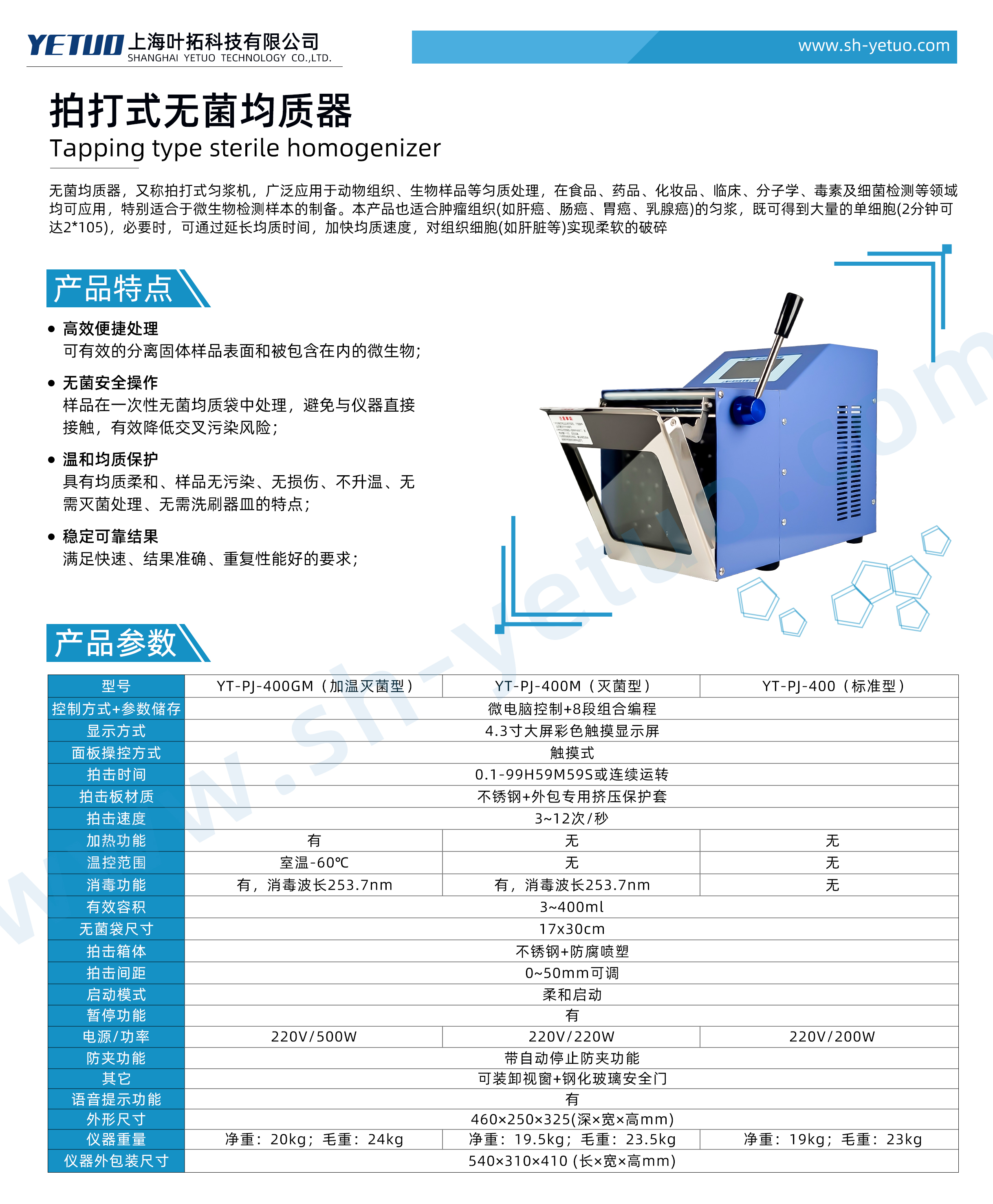 YT-PJ-400系列-拍打式無(wú)菌均質(zhì)機(jī)-水印.jpg