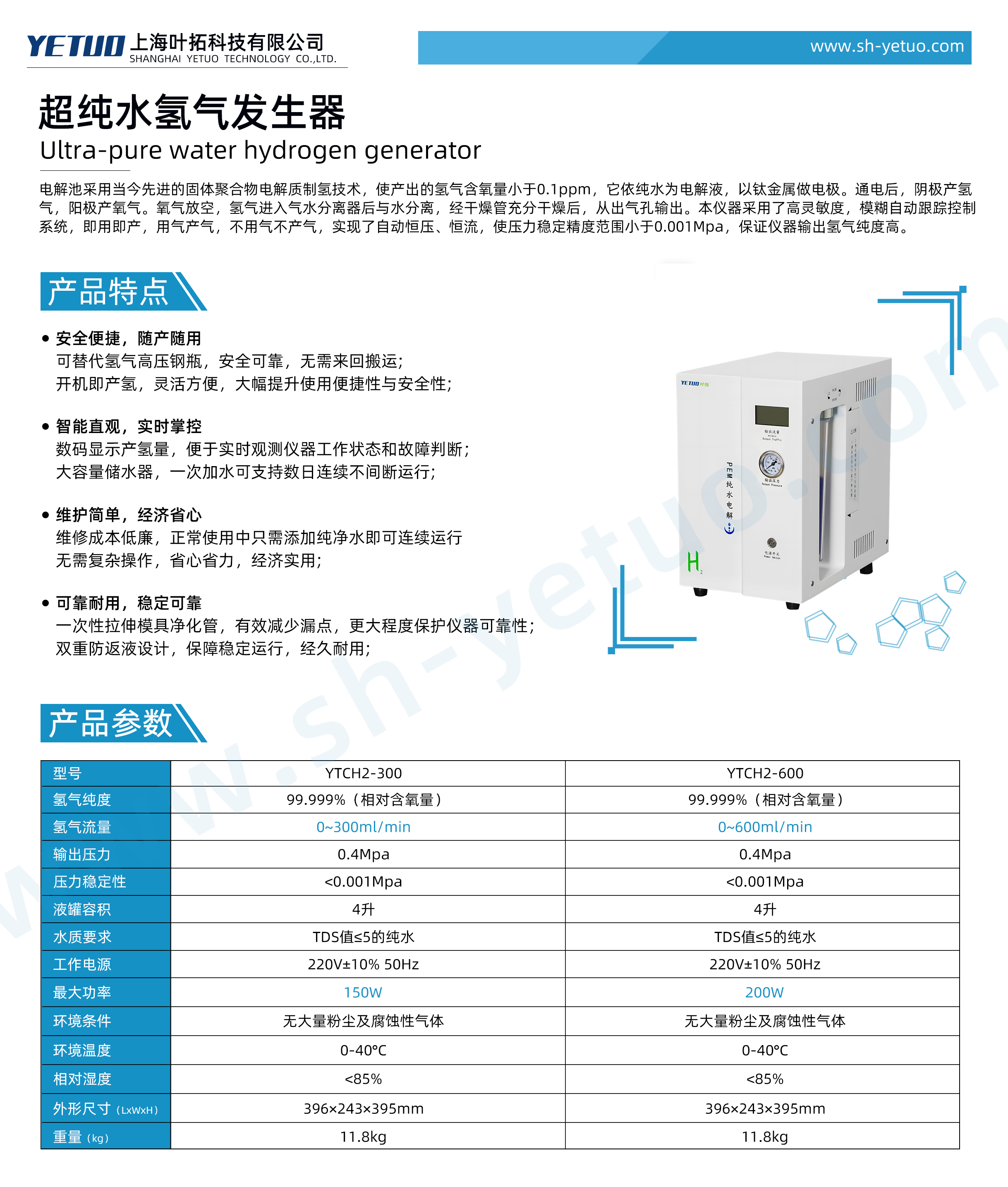 瑞能-YTCH2系列-超純水氫氣發生器-水印.jpg